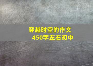 穿越时空的作文450字左右初中