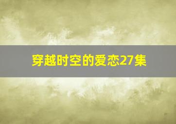 穿越时空的爱恋27集