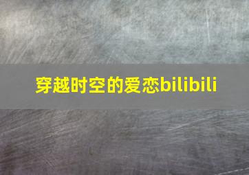 穿越时空的爱恋bilibili