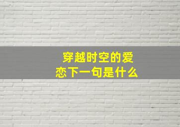 穿越时空的爱恋下一句是什么