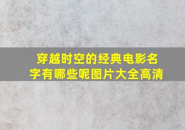 穿越时空的经典电影名字有哪些呢图片大全高清