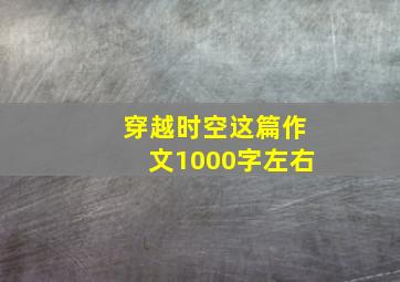 穿越时空这篇作文1000字左右