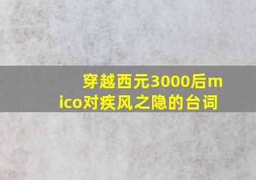 穿越西元3000后mico对疾风之隐的台词