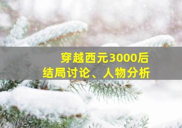 穿越西元3000后结局讨论、人物分析