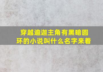 穿越迪迦主角有黑暗圆环的小说叫什么名字来着