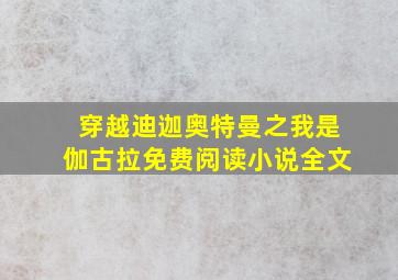 穿越迪迦奥特曼之我是伽古拉免费阅读小说全文