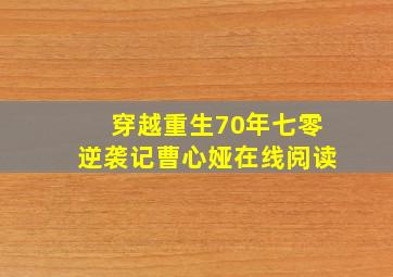 穿越重生70年七零逆袭记曹心娅在线阅读