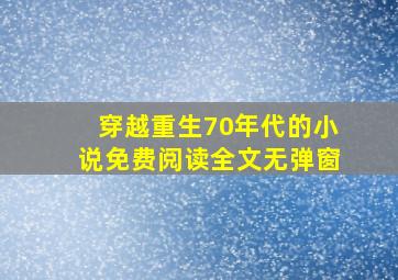 穿越重生70年代的小说免费阅读全文无弹窗