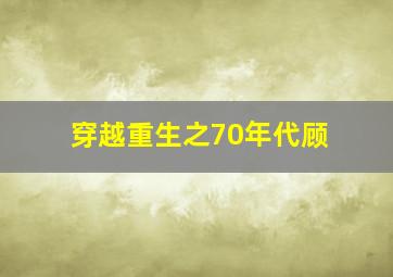 穿越重生之70年代顾