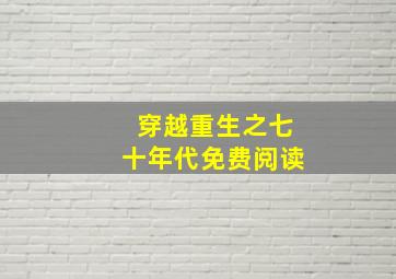 穿越重生之七十年代免费阅读