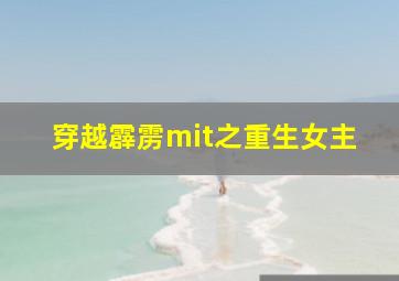 穿越霹雳mit之重生女主