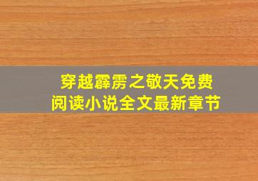 穿越霹雳之敬天免费阅读小说全文最新章节