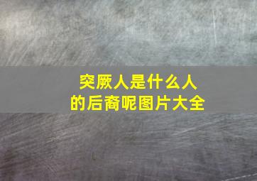 突厥人是什么人的后裔呢图片大全