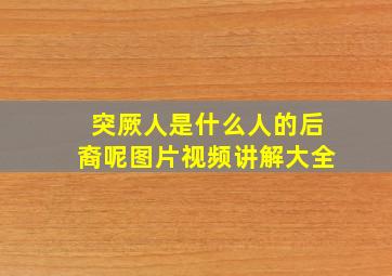 突厥人是什么人的后裔呢图片视频讲解大全