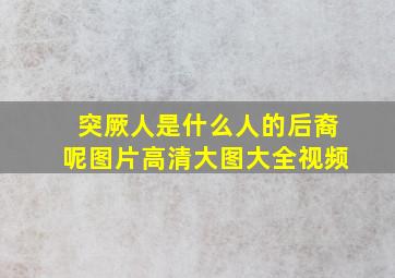 突厥人是什么人的后裔呢图片高清大图大全视频