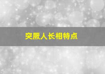 突厥人长相特点