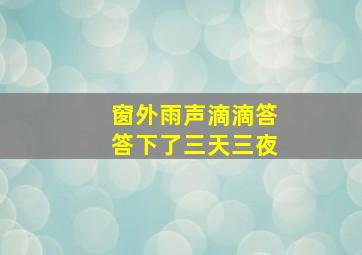 窗外雨声滴滴答答下了三天三夜