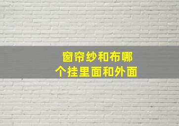 窗帘纱和布哪个挂里面和外面