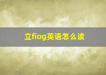 立fiog英语怎么读