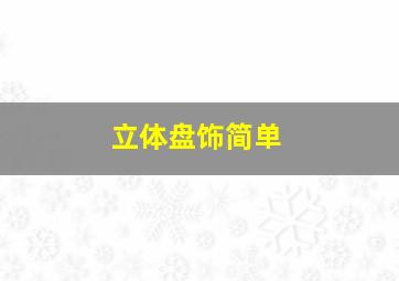 立体盘饰简单