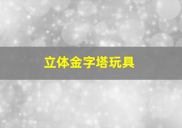 立体金字塔玩具