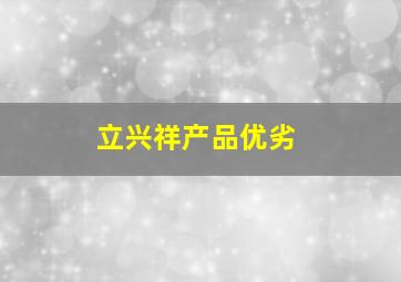 立兴祥产品优劣