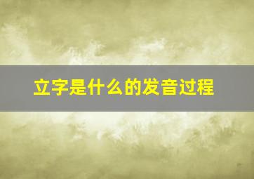 立字是什么的发音过程