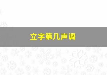 立字第几声调