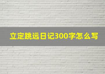 立定跳远日记300字怎么写