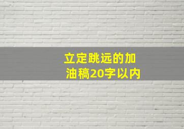 立定跳远的加油稿20字以内