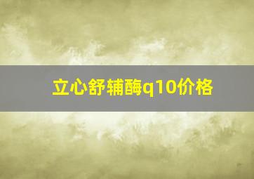 立心舒辅酶q10价格