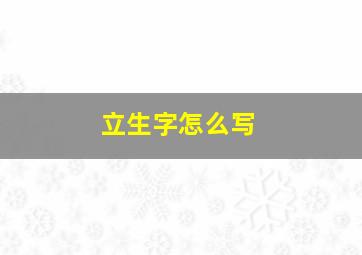 立生字怎么写