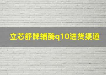 立芯舒牌辅酶q10进货渠道