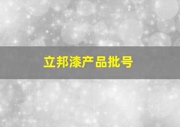 立邦漆产品批号