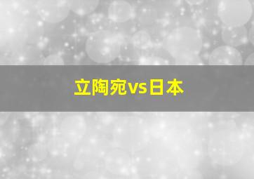 立陶宛vs日本