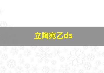 立陶宛乙ds