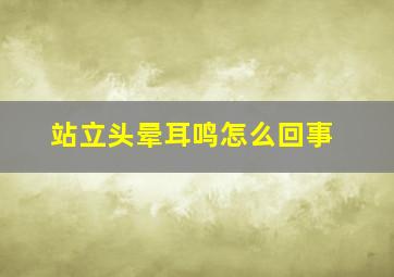 站立头晕耳鸣怎么回事