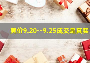 竞价9.20--9.25成交是真实