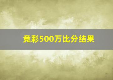 竞彩500万比分结果