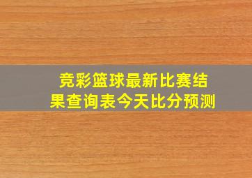 竞彩篮球最新比赛结果查询表今天比分预测