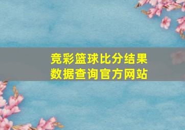 竞彩篮球比分结果数据查询官方网站