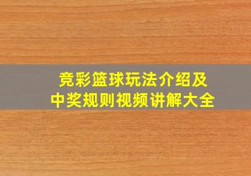 竞彩篮球玩法介绍及中奖规则视频讲解大全