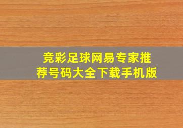 竞彩足球网易专家推荐号码大全下载手机版