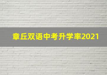 章丘双语中考升学率2021