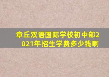 章丘双语国际学校初中部2021年招生学费多少钱啊