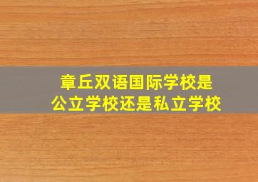 章丘双语国际学校是公立学校还是私立学校