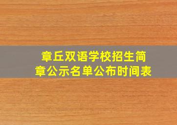 章丘双语学校招生简章公示名单公布时间表