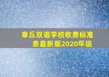 章丘双语学校收费标准表最新版2020年级