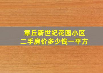 章丘新世纪花园小区二手房价多少钱一平方