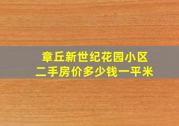 章丘新世纪花园小区二手房价多少钱一平米